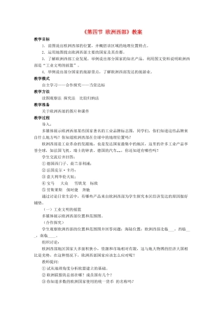 七年级地理下册 第七章 第四节 欧洲西部教案 （新版）商务星球版-（新版）商务星球版初中七年级下册地理教案