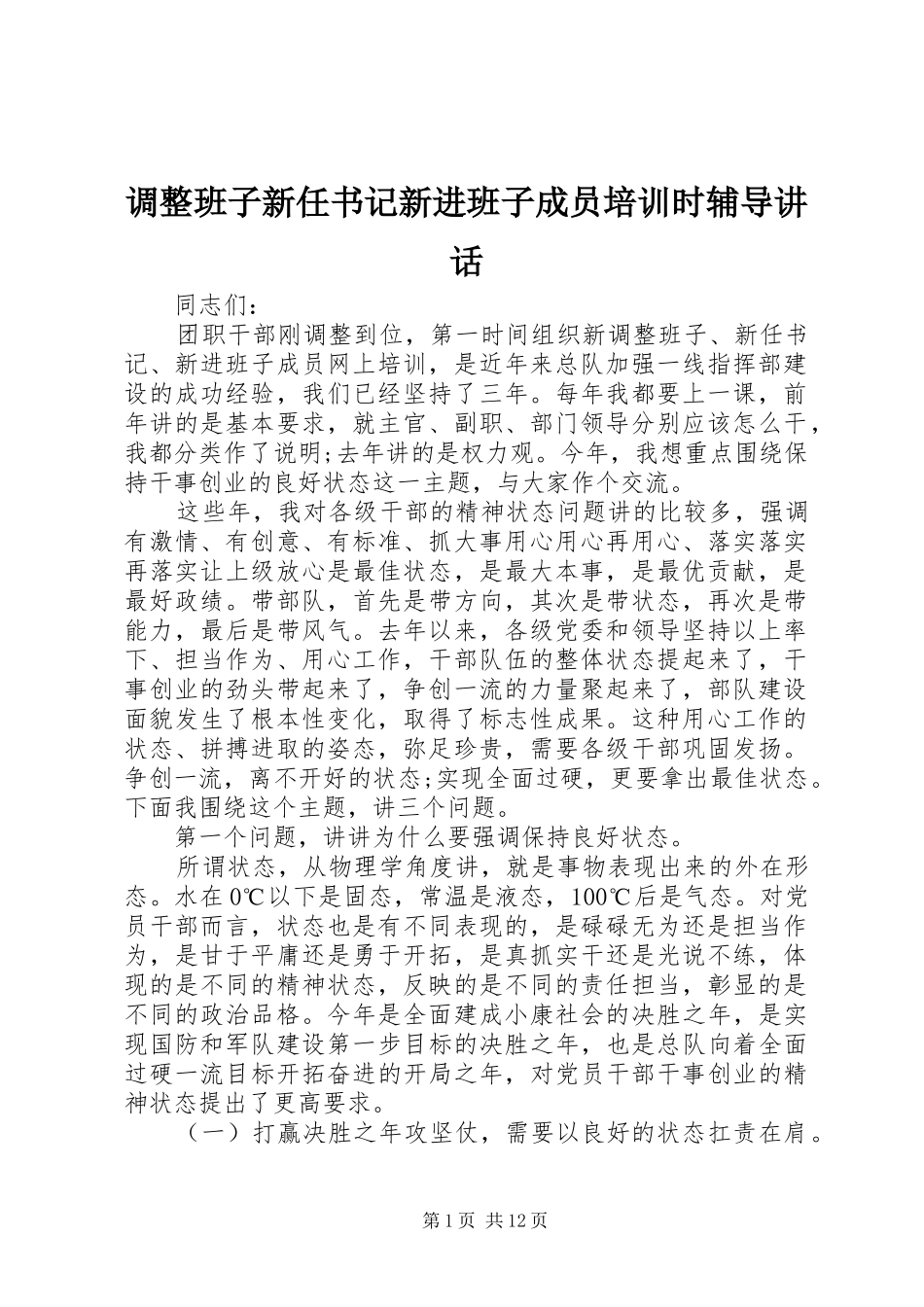 调整班子新任书记新进班子成员培训时辅导讲话发言_第1页