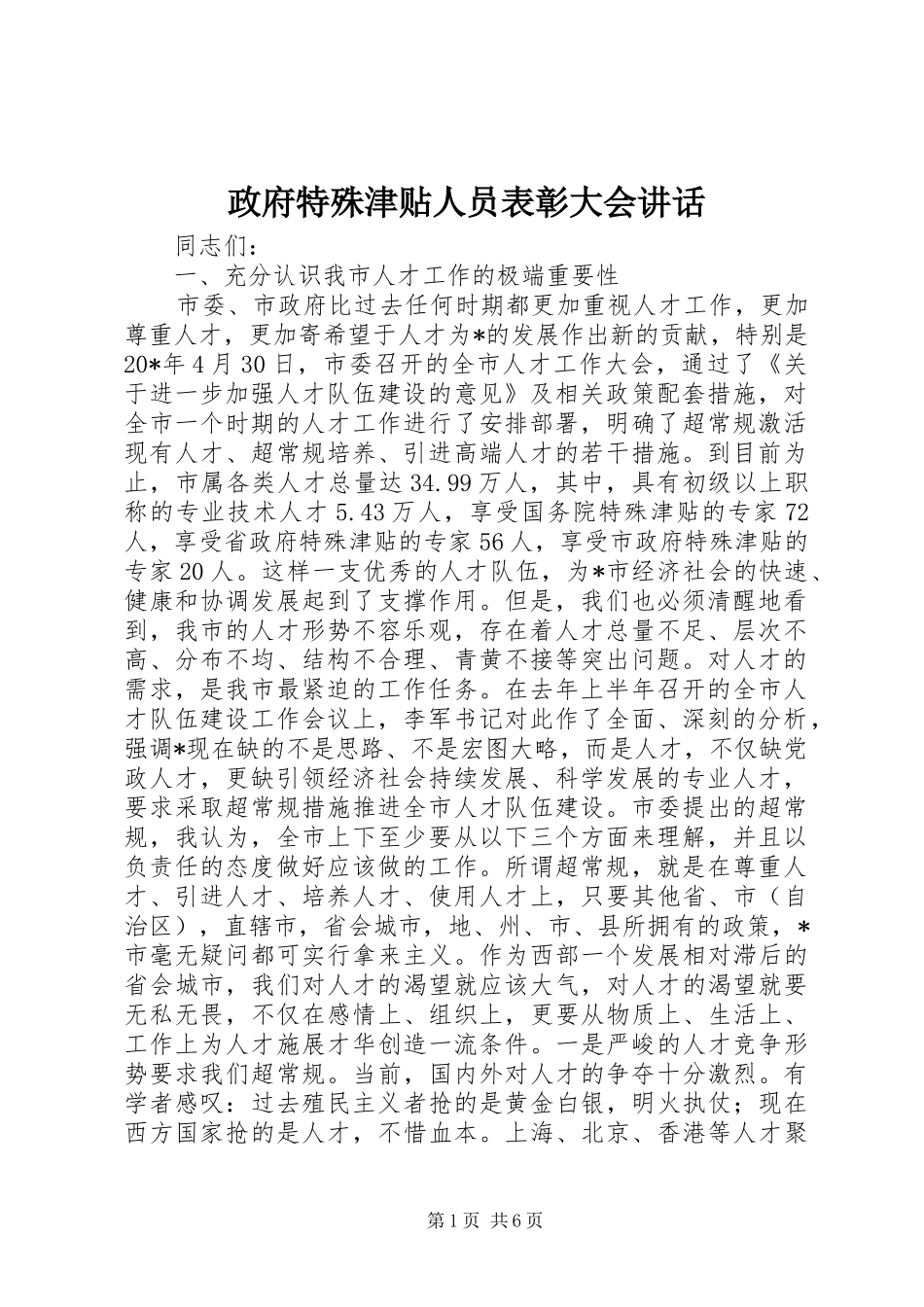 政府特殊津贴人员表彰大会讲话发言_第1页