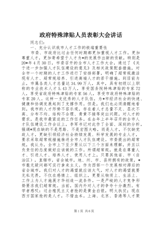 政府特殊津贴人员表彰大会讲话发言
