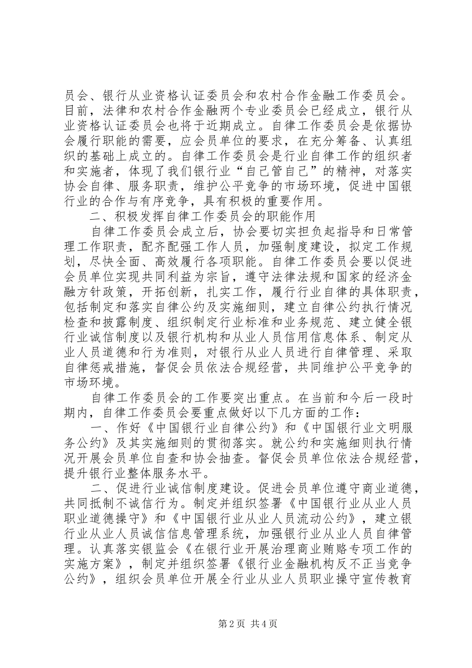 银行业协会成立讲话发言2篇_第2页