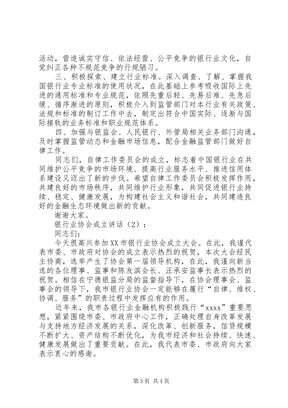 银行业协会成立讲话发言2篇_第3页