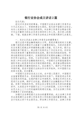 银行业协会成立讲话发言2篇