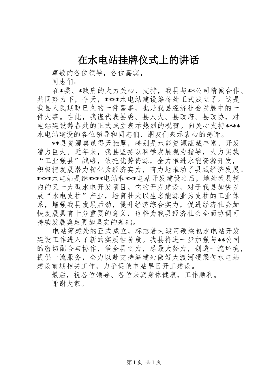 在水电站挂牌仪式上的讲话发言_第1页