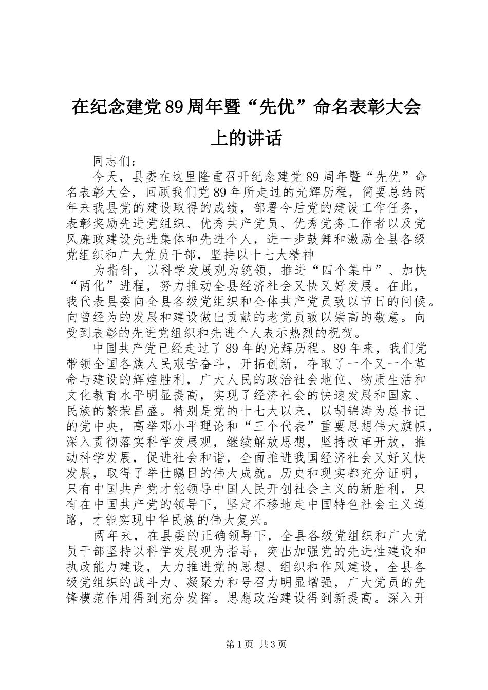 在纪念建党89周年暨“先优”命名表彰大会上的讲话发言_第1页