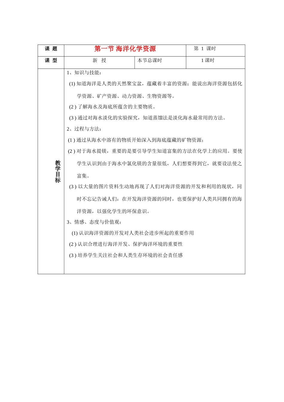 九年级化学 第六单元第一节海洋化学资源教案 鲁教版_第1页
