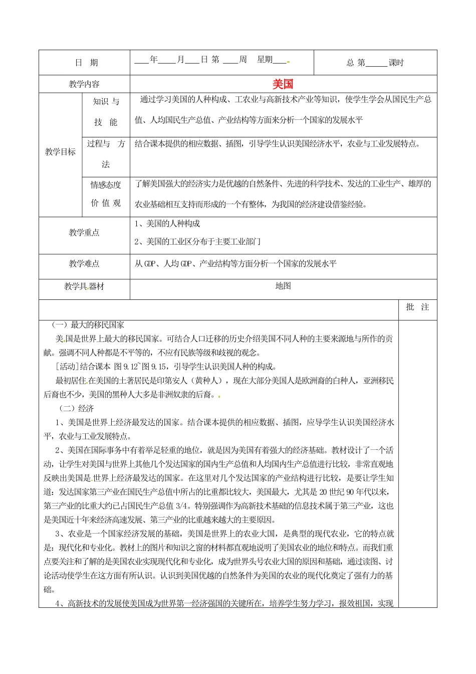 七年级地理下册 9.2《世界经济大国-美国》教案 粤教版_第1页