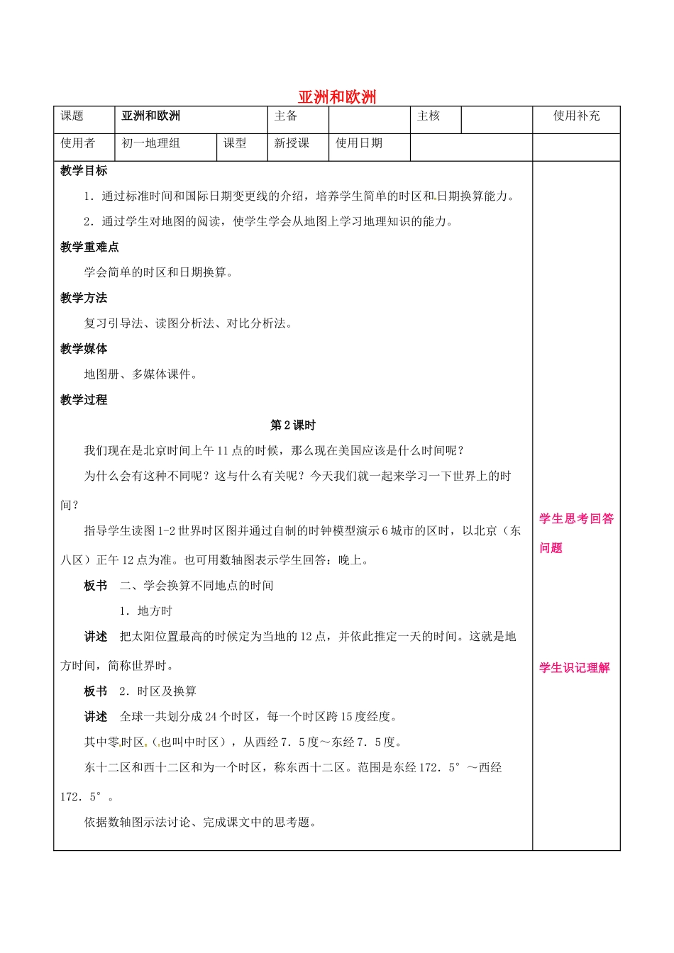 七年级地理下册 6.1 亚洲及欧洲教案2 湘教版-湘教版初中七年级下册地理教案_第1页