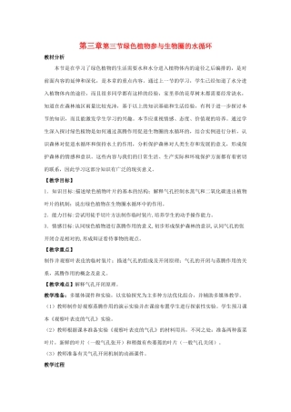 七年级生物上：第三章第三节绿色植物参与圈的水循环教案（人教版）