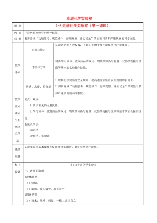 九年级化学 第一单元第三节 走进化学实验教案（第一课时）鲁教版