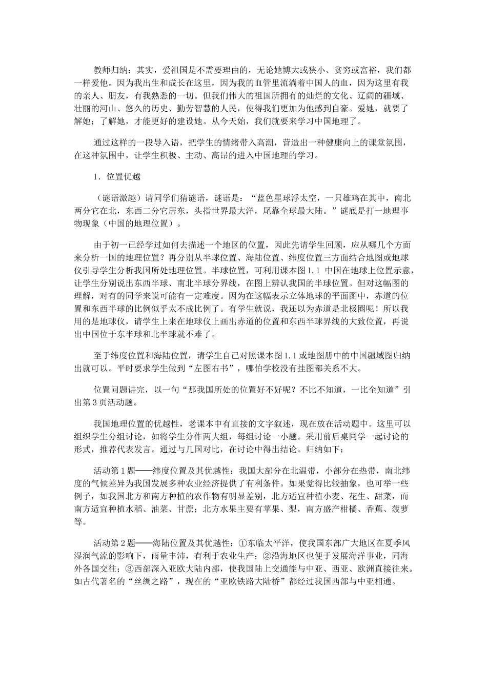 江苏省无锡羊尖高级中学2012-2013学年八年级地理上册 第一章 从世界看中国 第一节 “辽阔的疆域”教案 新人教版_第2页