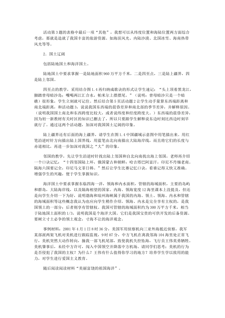 江苏省无锡羊尖高级中学2012-2013学年八年级地理上册 第一章 从世界看中国 第一节 “辽阔的疆域”教案 新人教版_第3页