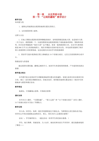 江苏省无锡羊尖高级中学2012-2013学年八年级地理上册 第一章 从世界看中国 第一节 “辽阔的疆域”教案 新人教版