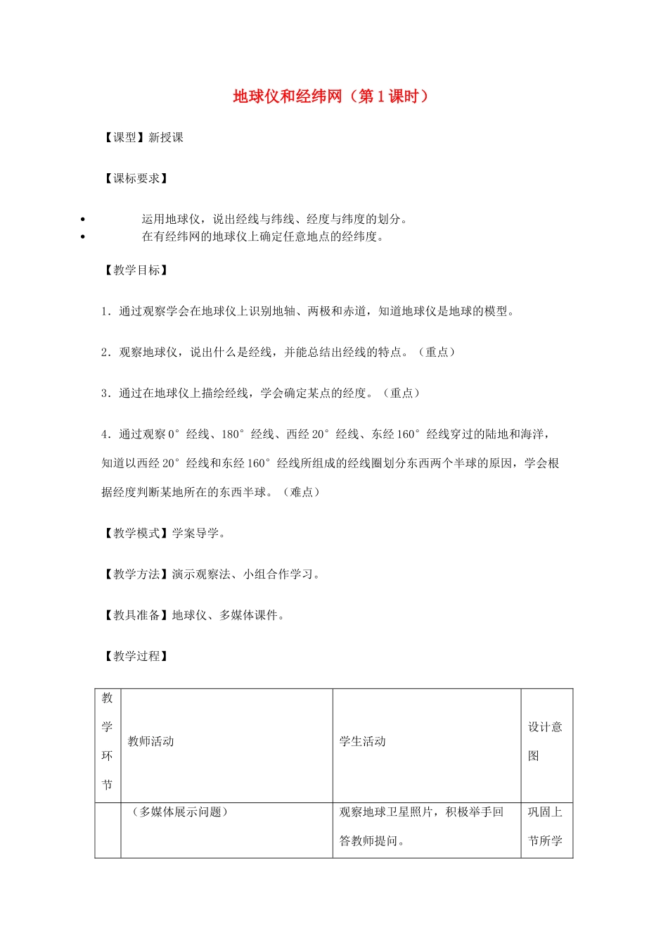 -七年级地理上册 第一章 第二节 地球仪和经纬网（第1课时）优秀教案 （新版）商务星球版-（新版）商务星球版初中七年级上册地理教案_第1页