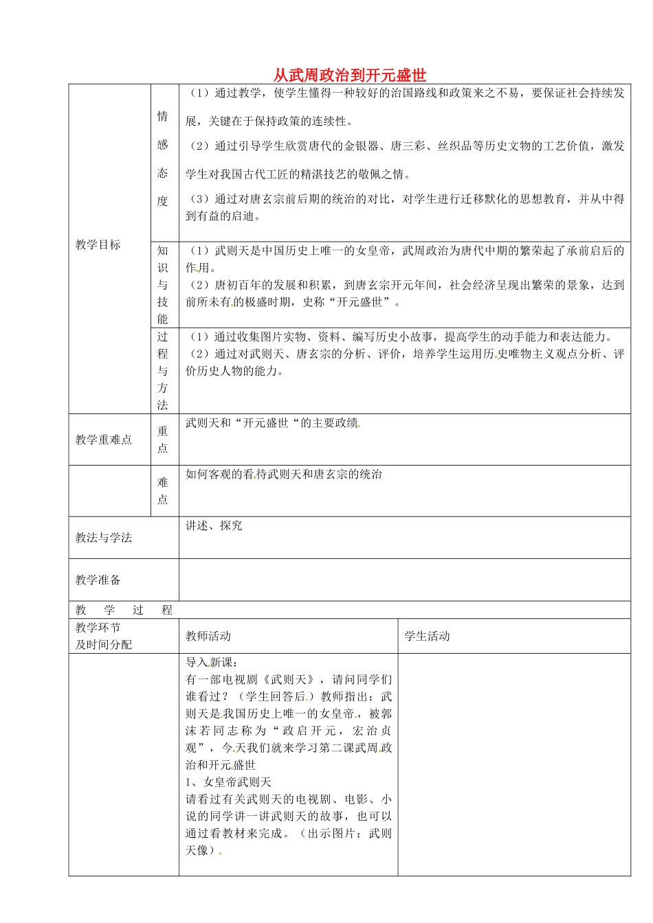 七年级历史下册 第3课 从武周政治到开元盛世教案 华东师大版-华东师大版初中七年级下册历史教案_第1页