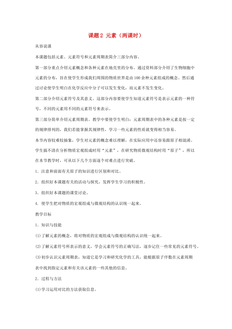 九年级化学上册 4.2元素教案（第一课时） 人教新课标版_第1页