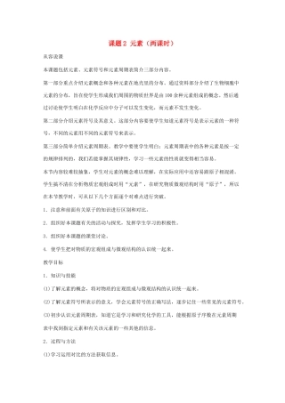 九年级化学上册 4.2元素教案（第一课时） 人教新课标版