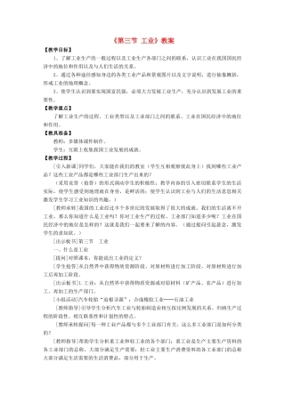 七年级地理下册 第四章 第三节 工业教案 中图版-中图版初中七年级下册地理教案