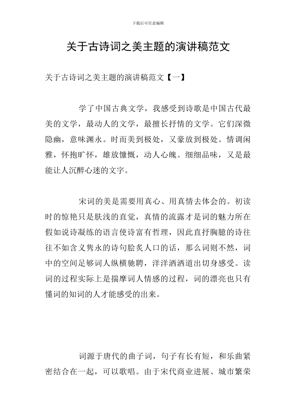 关于古诗词之美主题的演讲稿范文_第1页