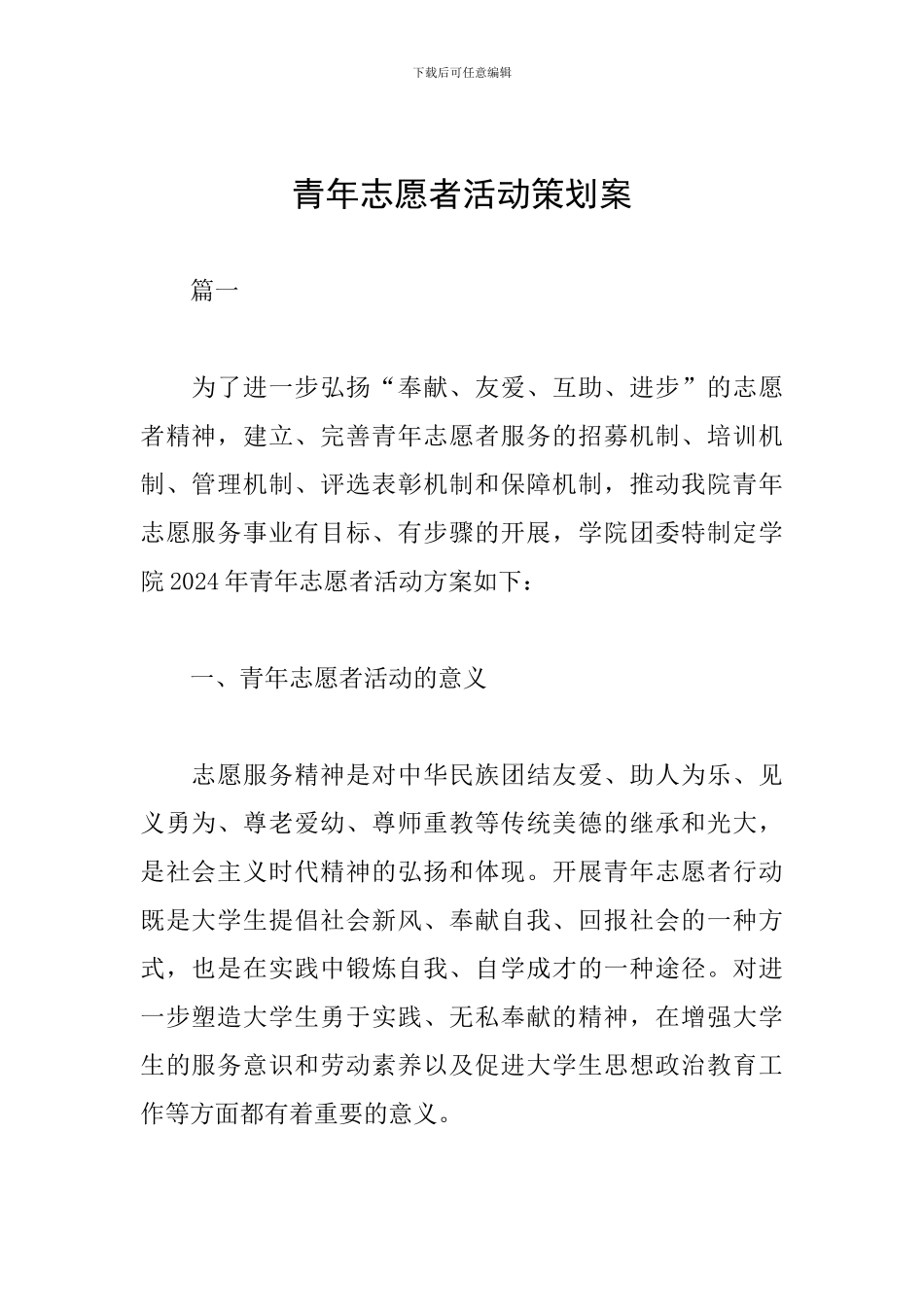 青年志愿者活动策划案_第1页