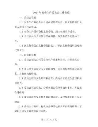 2024年安全生产委员会工作制度 