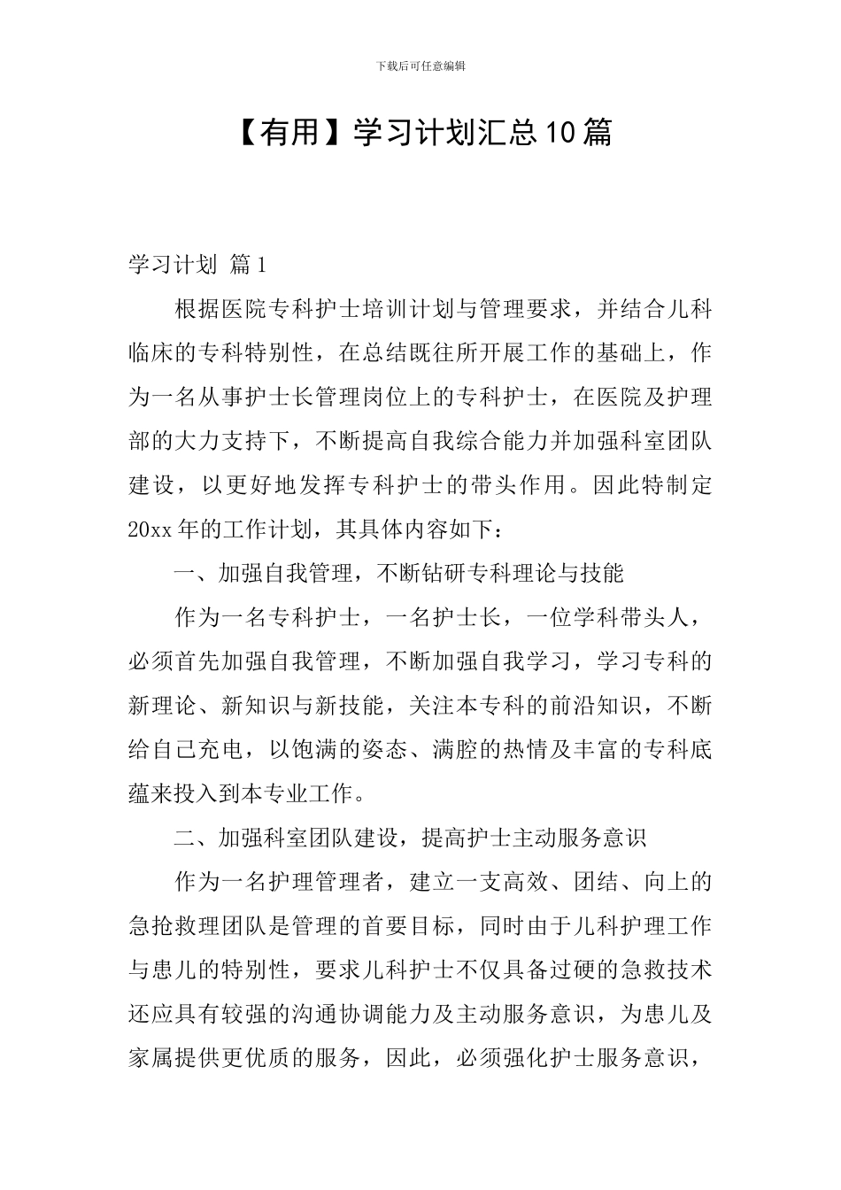 【实用】学习计划汇总10篇_第1页