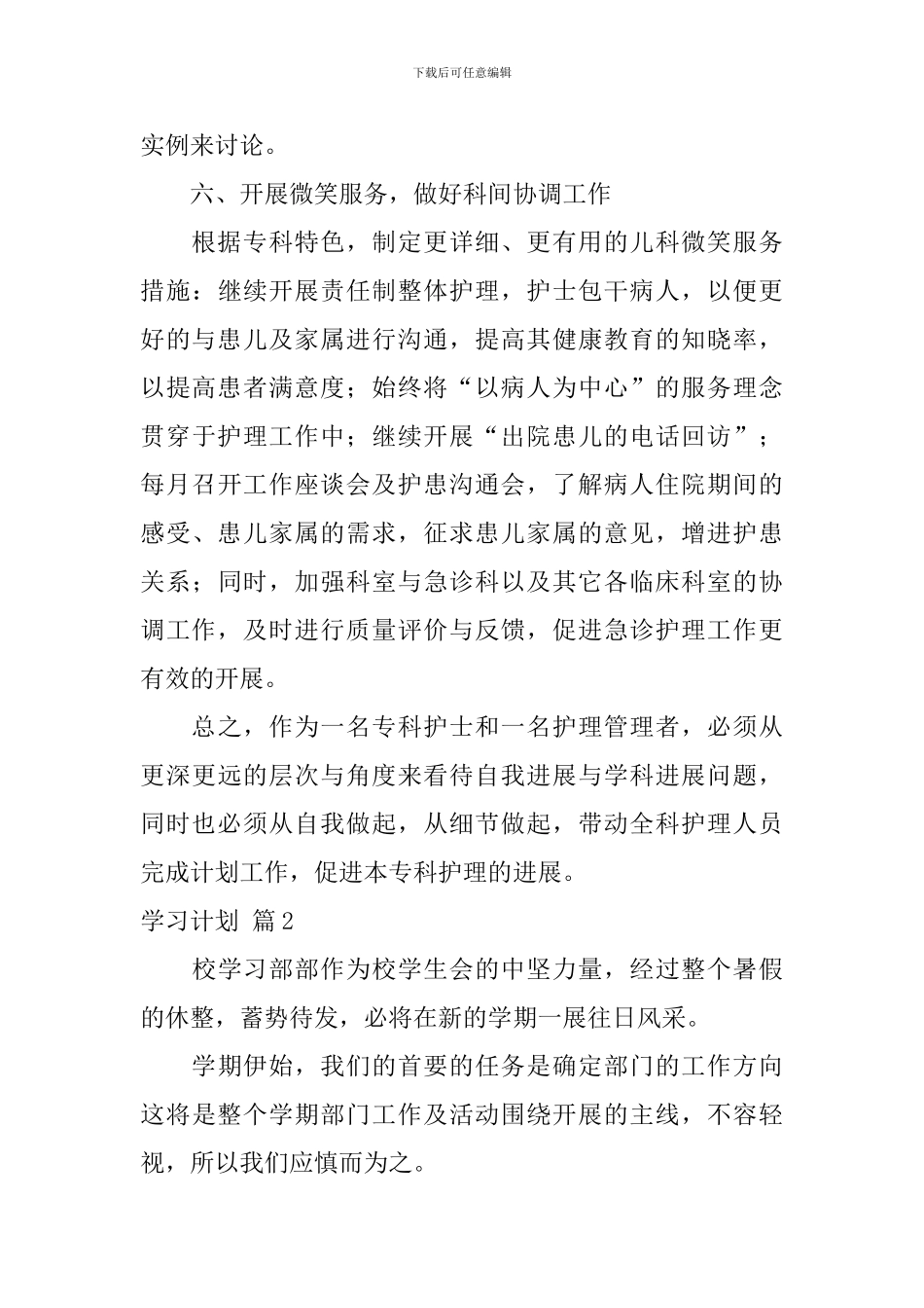【实用】学习计划汇总10篇_第3页