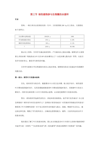 七年级生物 3.3.3绿色植物参与生物圈的水循环1 教案人教版
