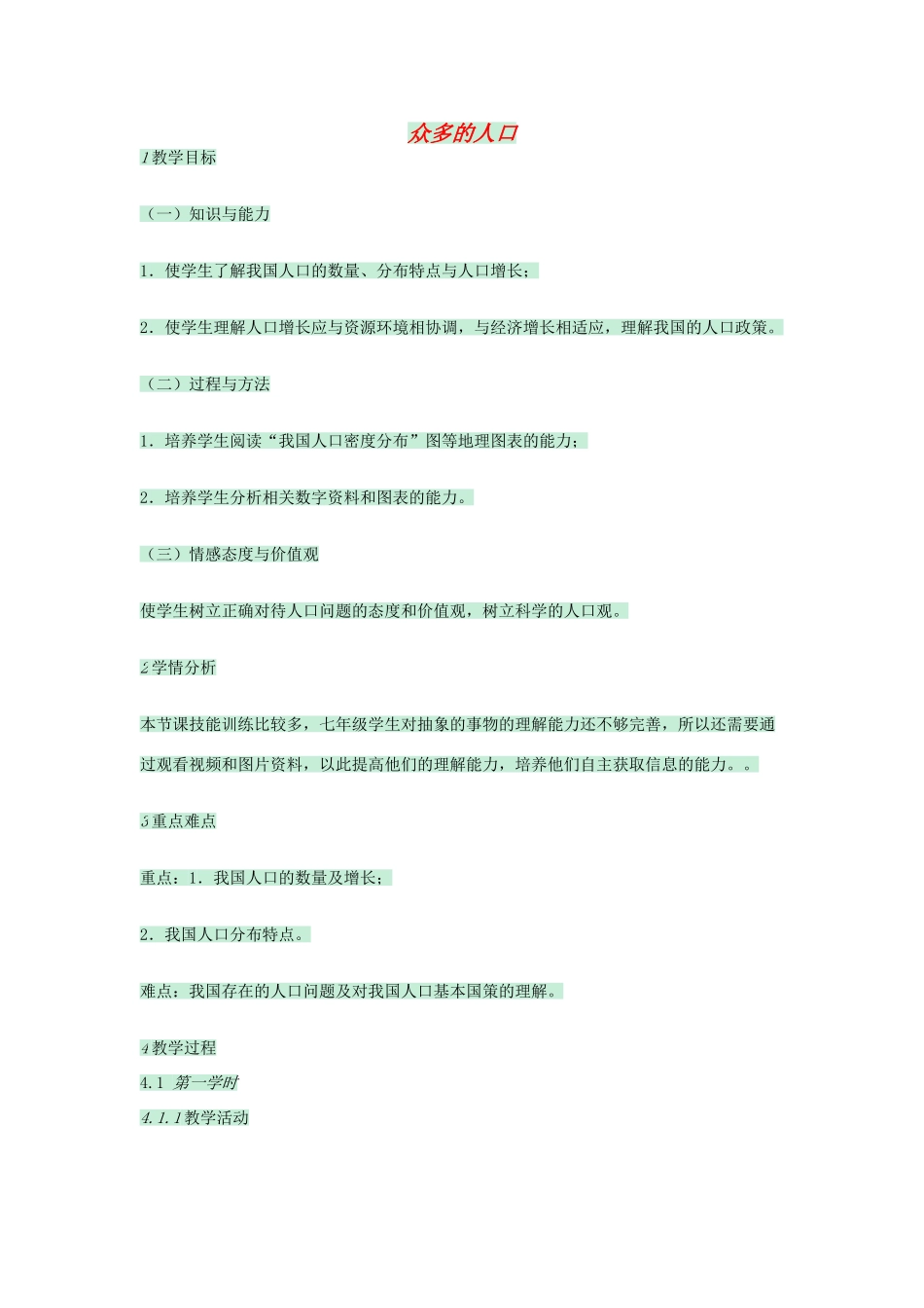 七年级地理上册 第二章 第二节 众多的人口教案1 中图版-中图版初中七年级上册地理教案_第1页