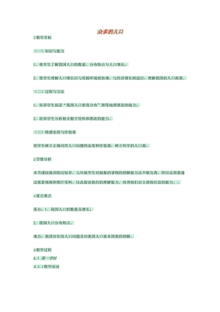 七年级地理上册 第二章 第二节 众多的人口教案1 中图版-中图版初中七年级上册地理教案