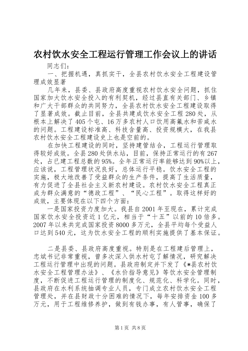农村饮水安全工程运行管理工作会议上的讲话发言_第1页
