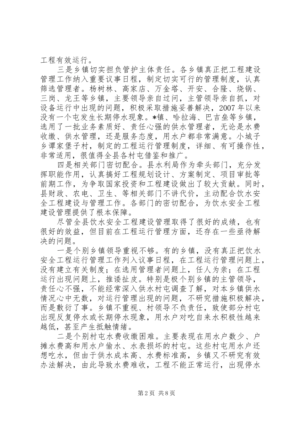 农村饮水安全工程运行管理工作会议上的讲话发言_第2页