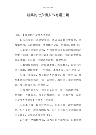 经典的七夕情人节寄语三篇