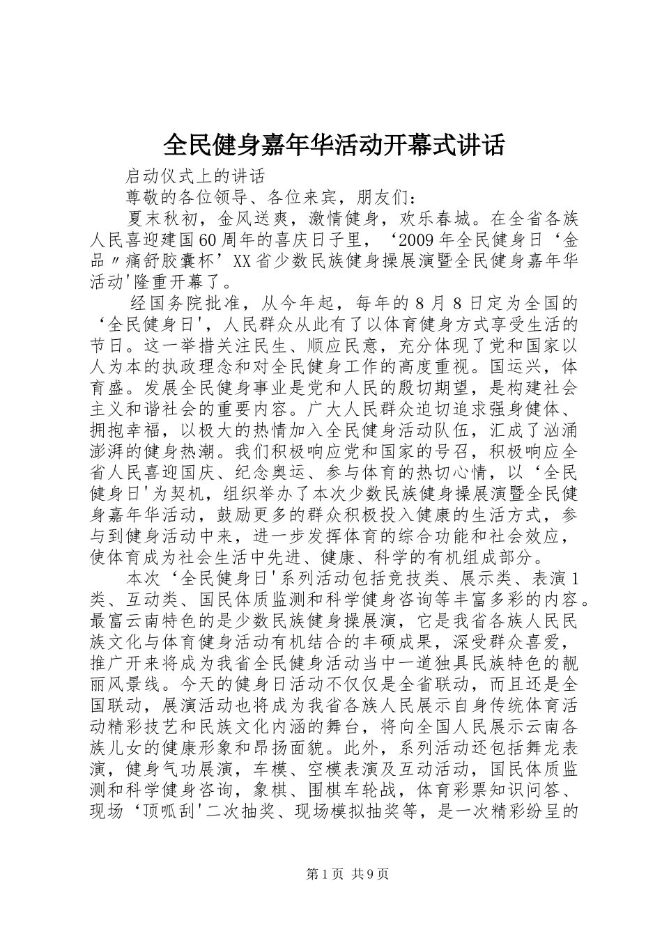 全民健身嘉年华活动开幕式讲话发言_第1页