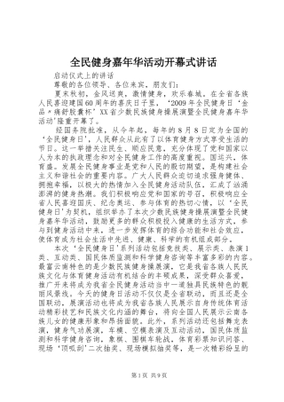 全民健身嘉年华活动开幕式讲话发言