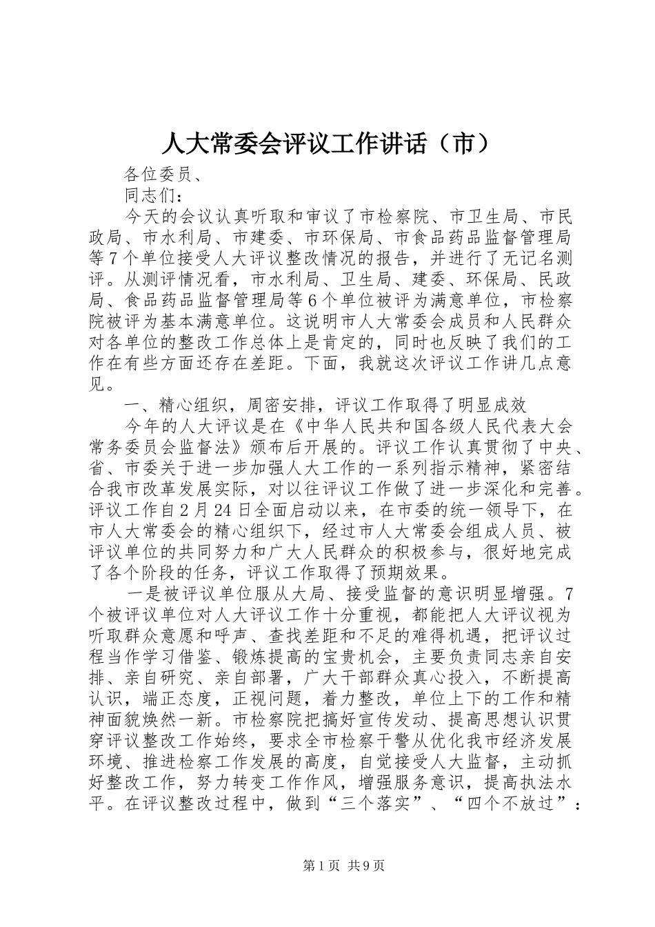人大常委会评议工作讲话发言（市）_第1页