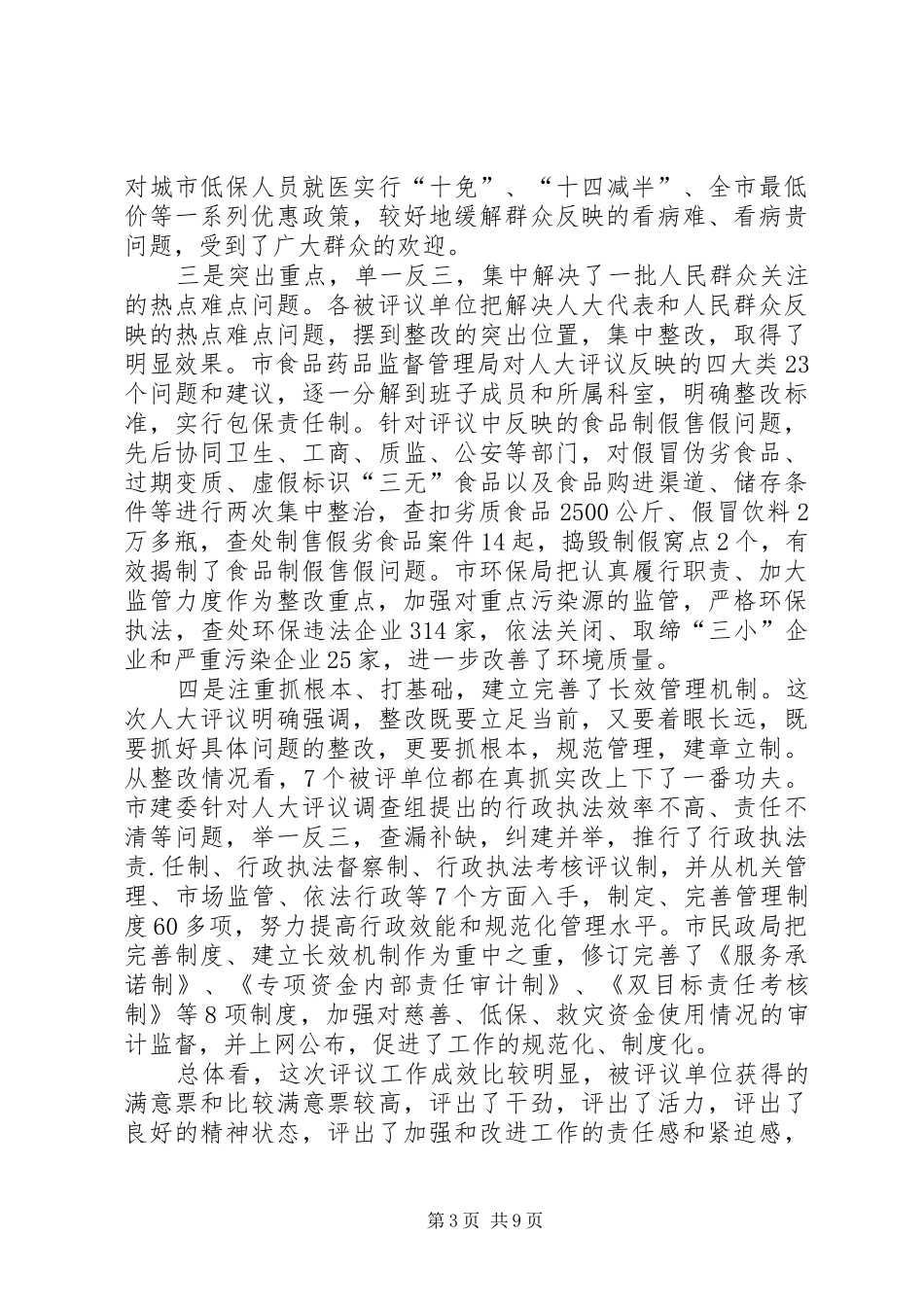 人大常委会评议工作讲话发言（市）_第3页