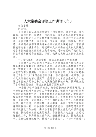 人大常委会评议工作讲话发言（市）