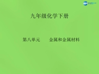 山东省临沂市蒙阴县第四中学九年级化学下册 第八单元 金属和金属材料课件 新人教版