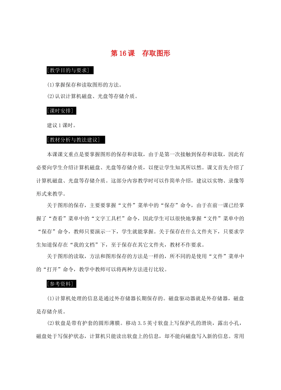 七年级信息技术上册 第16课 存取图形教案_第1页