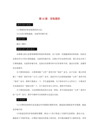 七年级信息技术上册 第16课 存取图形教案