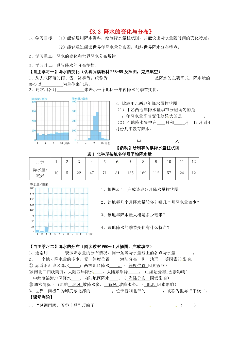 七年级地理上册 3.3 降水的变化与分布学案（无答案）（新版）新人教版_第1页
