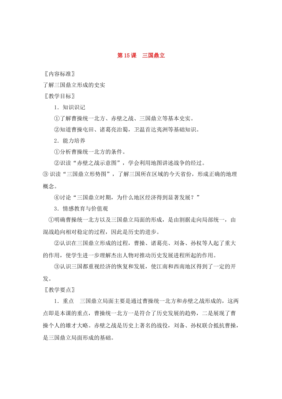 七年级历史上册第15课三国鼎立教案华东师大版_第1页