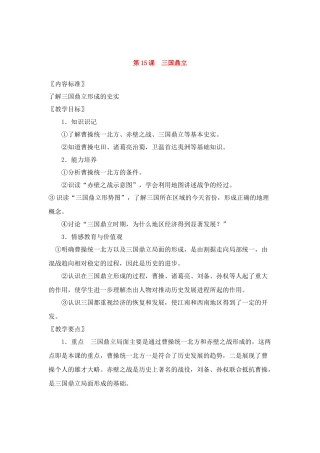 七年级历史上册第15课三国鼎立教案华东师大版