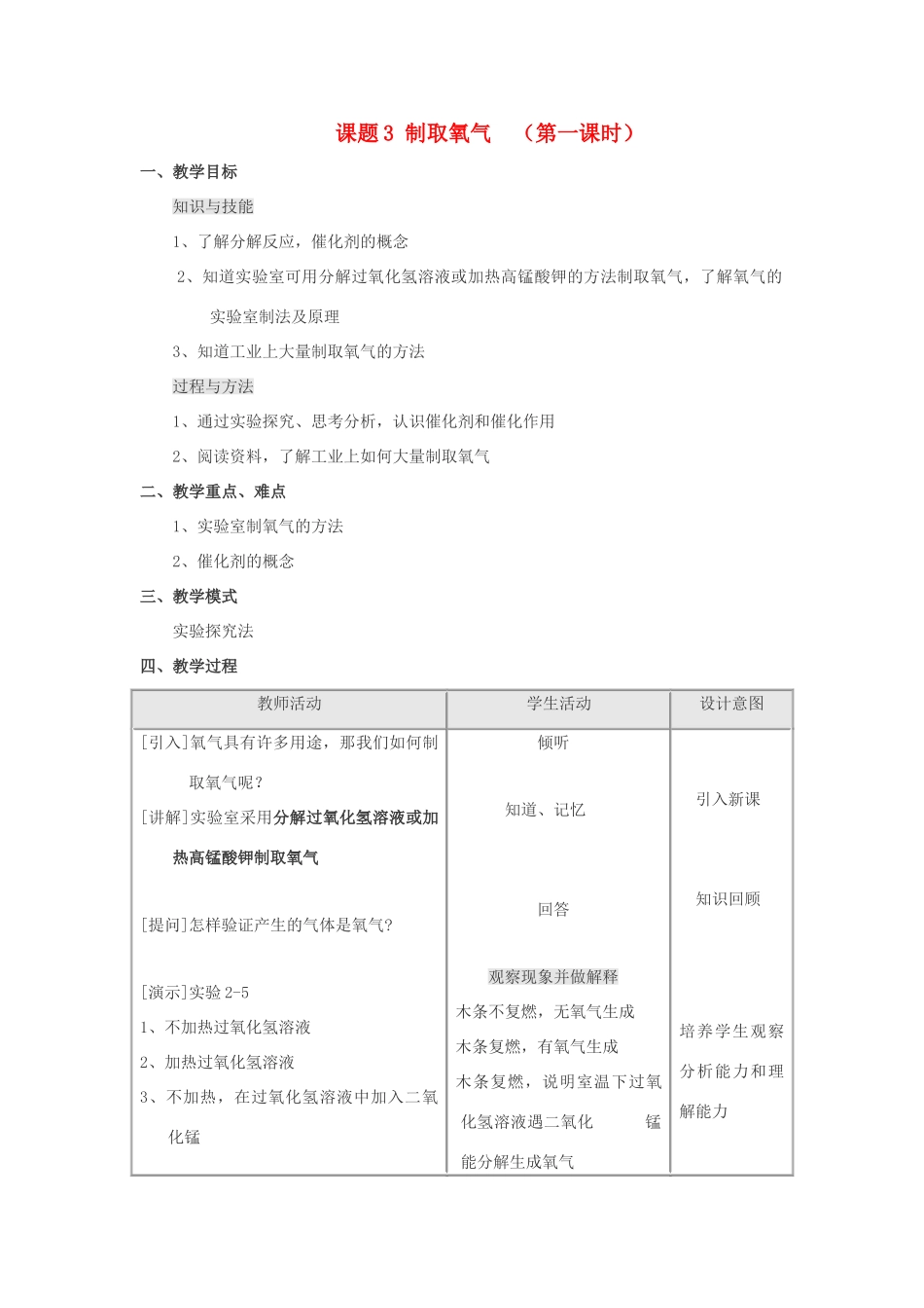 九年级化学 第二单元课题3 制取氧气教案（第一课时） 人教版_第1页