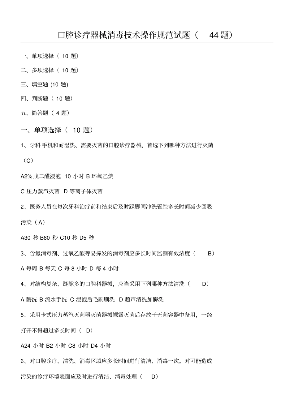 口腔诊疗器械消毒技术操作守则习题44题_第1页
