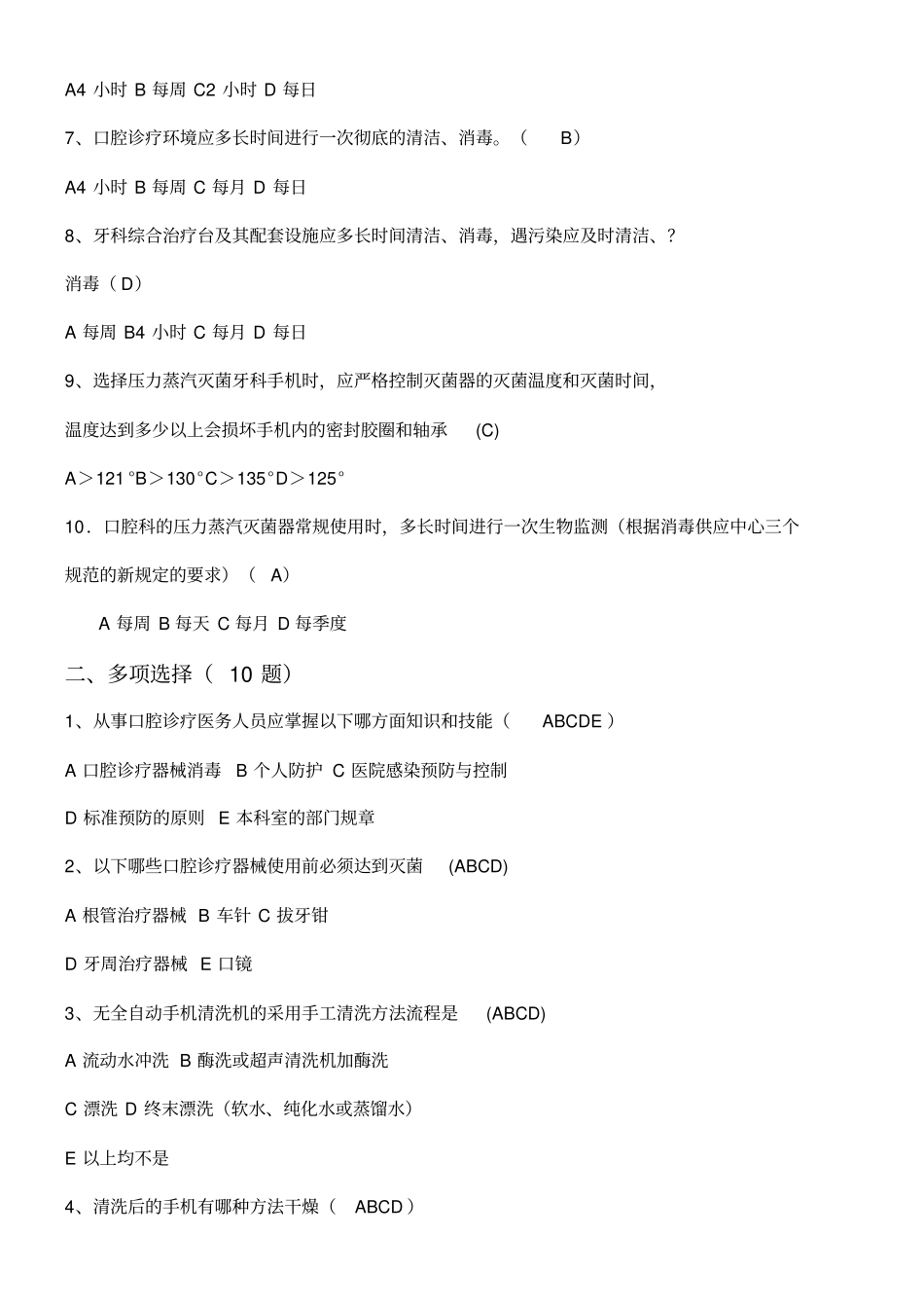 口腔诊疗器械消毒技术操作守则习题44题_第2页