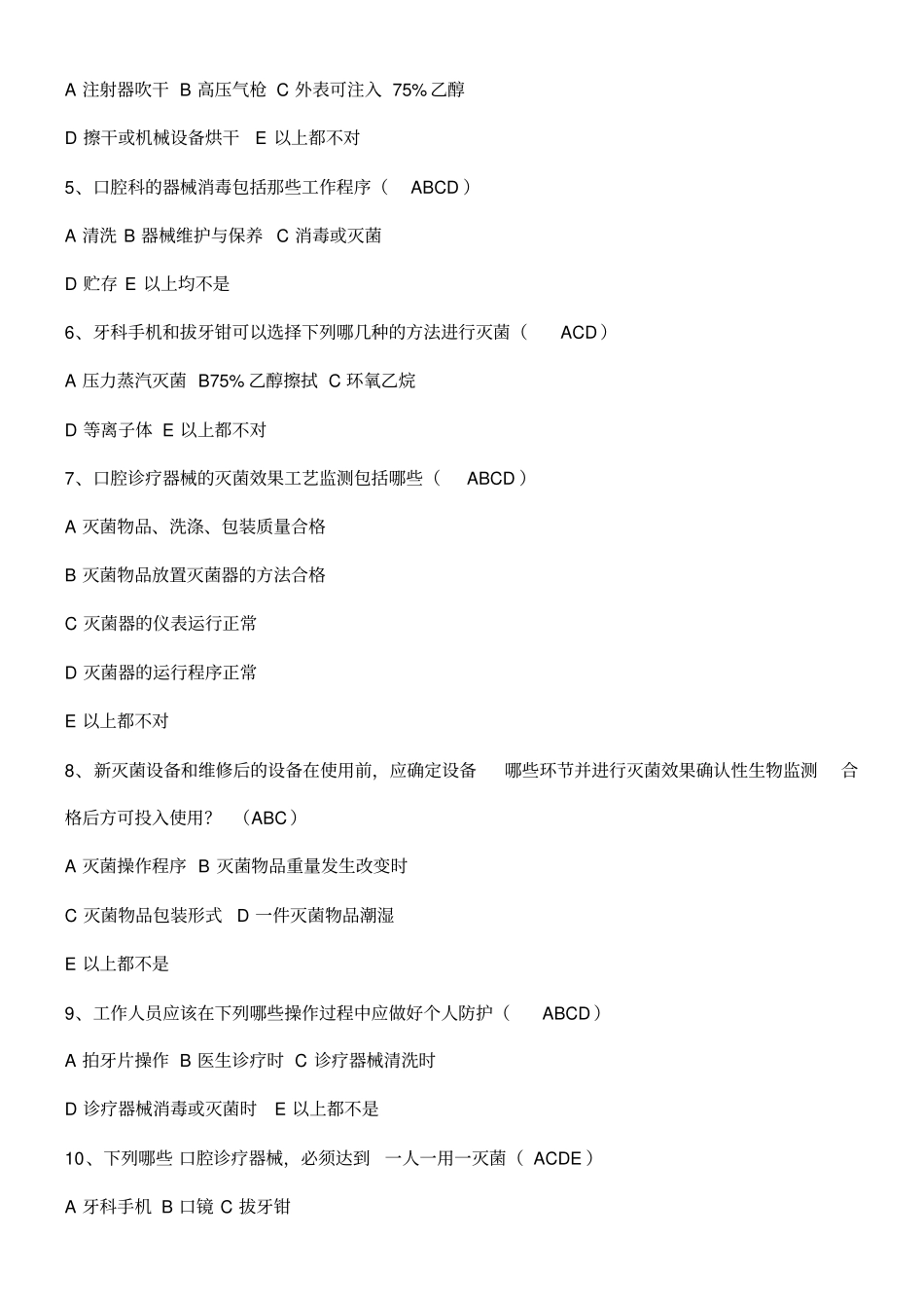 口腔诊疗器械消毒技术操作守则习题44题_第3页