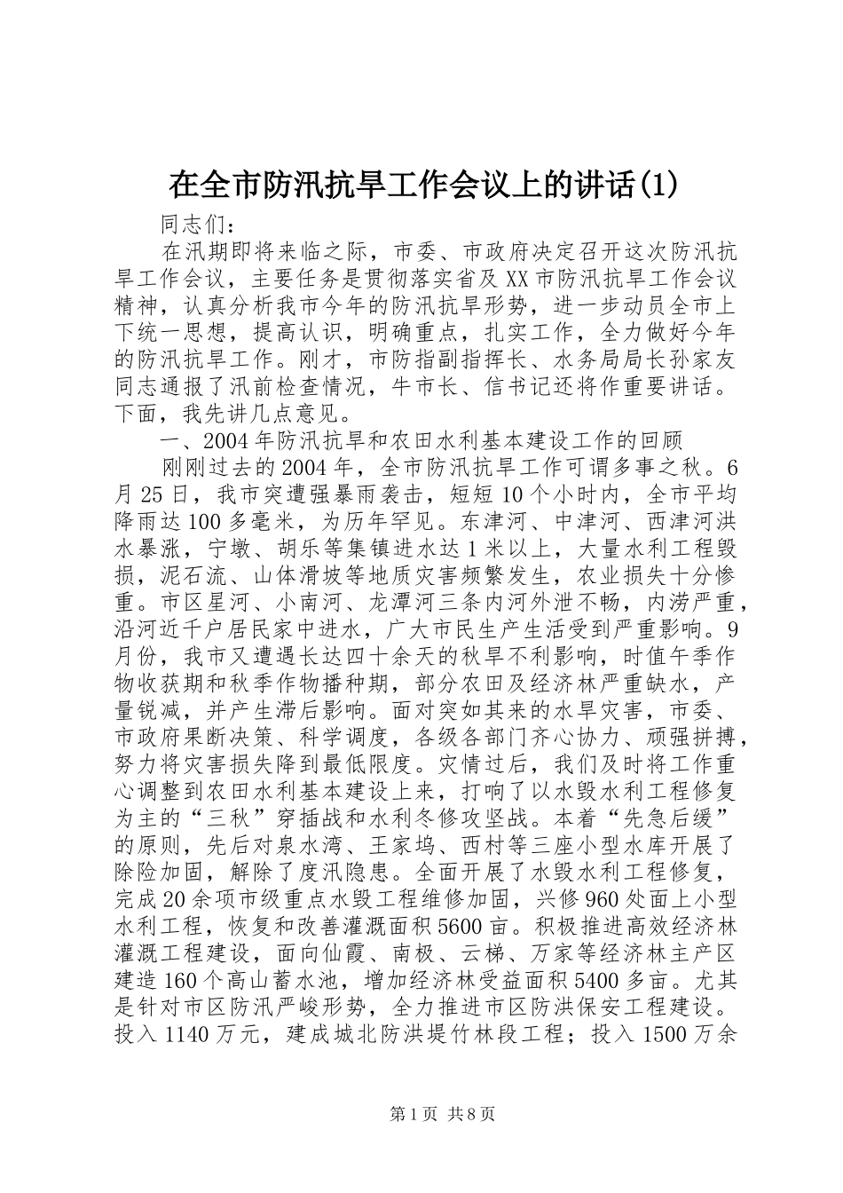 在全市防汛抗旱工作会议上的讲话发言(1)_第1页