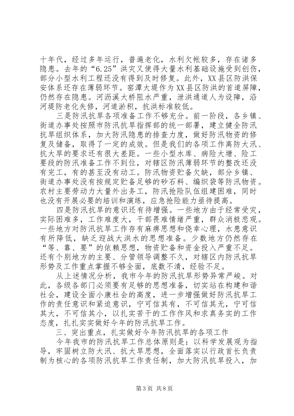 在全市防汛抗旱工作会议上的讲话发言(1)_第3页